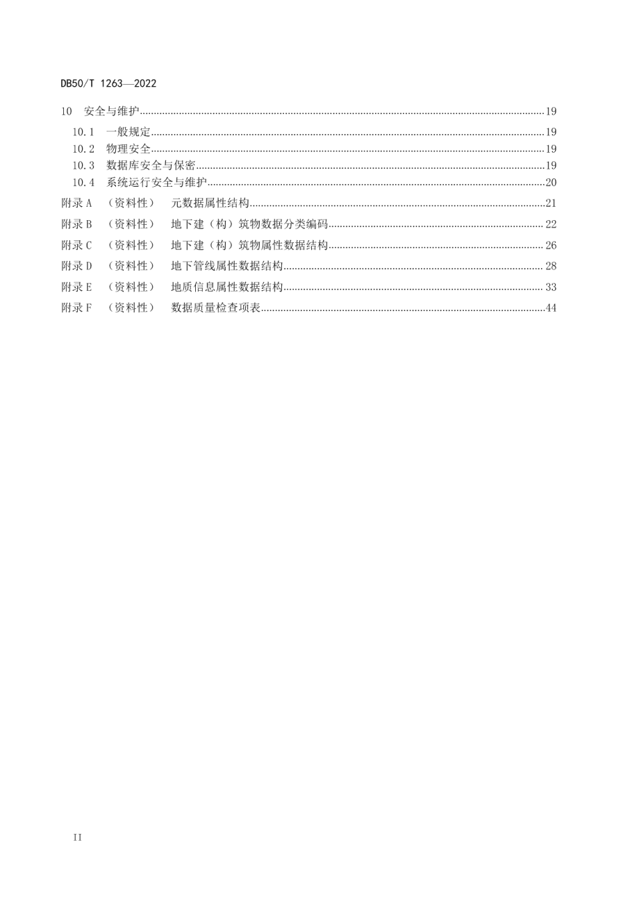 DB50T 1263-2022 地下空间综合信息系统技术规范.pdf_第3页