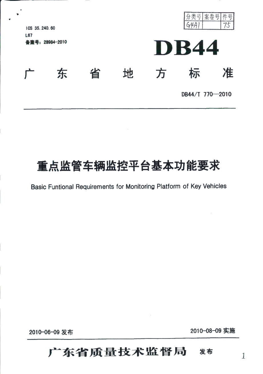 DB44T 770-2010 重点监管车辆监控平台基本功能要求.pdf_第1页