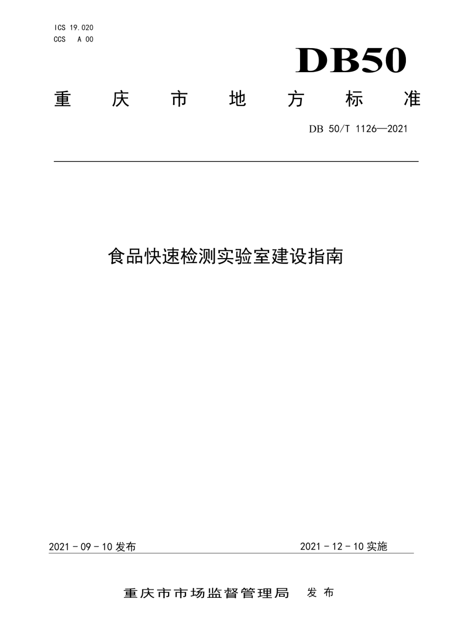 食品快速检测实验室建设指南 DB50T 1126-2021.pdf_第1页