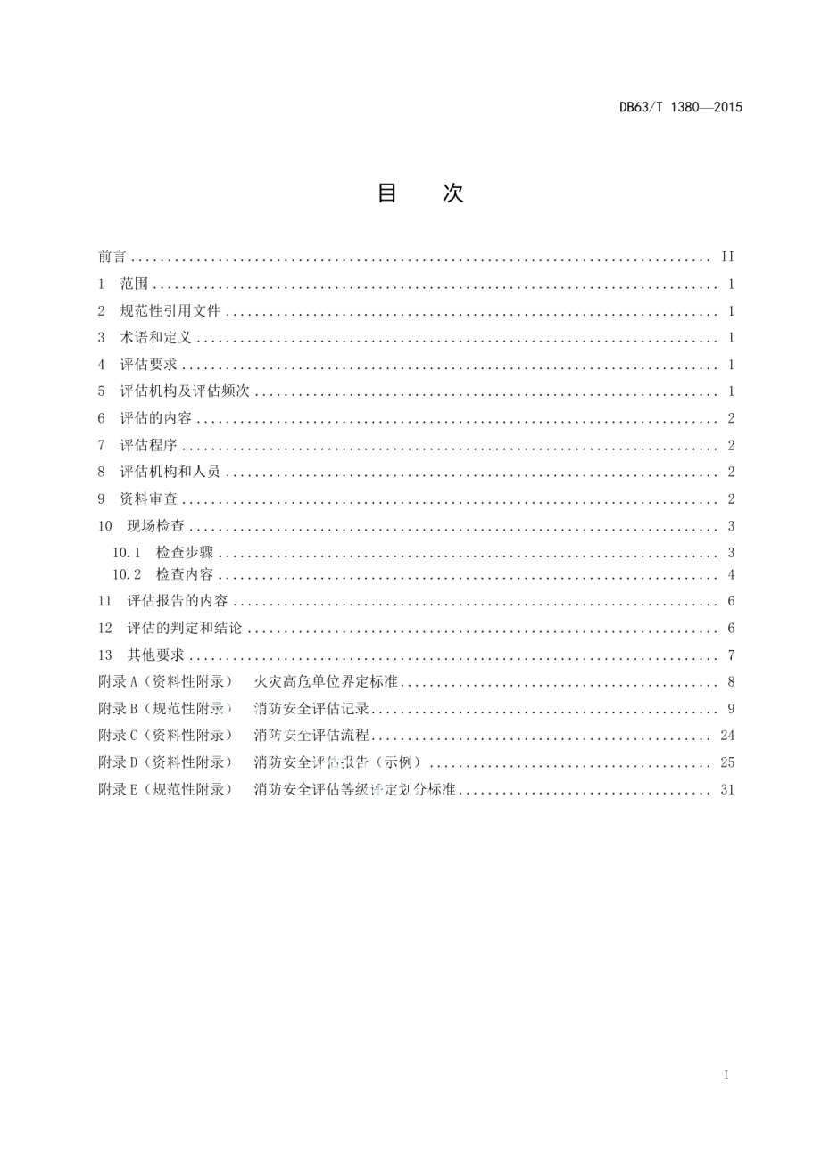 DB63T 1380-2015 火灾高危单位消防安全评估导则.pdf_第2页