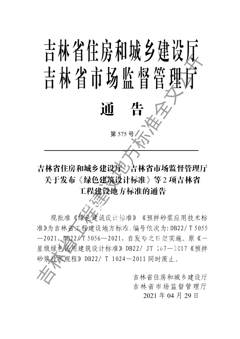 绿色建筑设计标准 DB22T 5055-2021.pdf_第3页