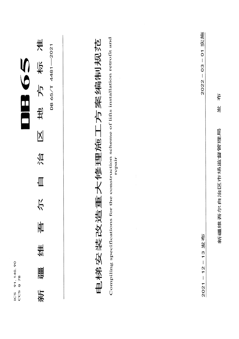 DB65T 4481-2021 电梯安装改造重大修理施工方案编制规范.pdf_第1页