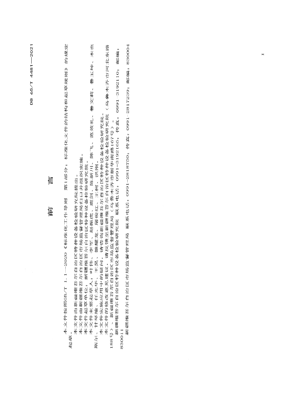 DB65T 4481-2021 电梯安装改造重大修理施工方案编制规范.pdf_第2页