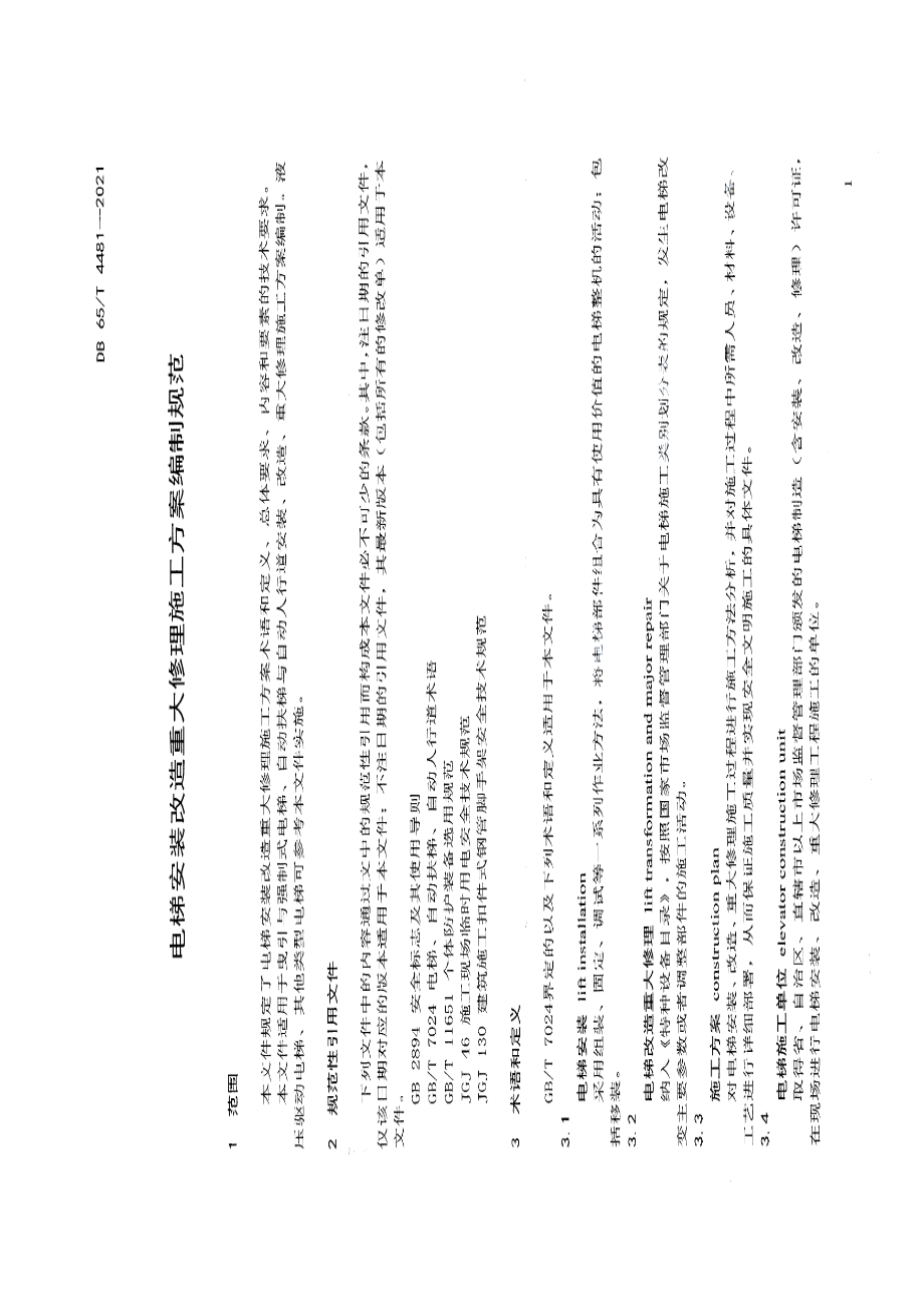 DB65T 4481-2021 电梯安装改造重大修理施工方案编制规范.pdf_第3页