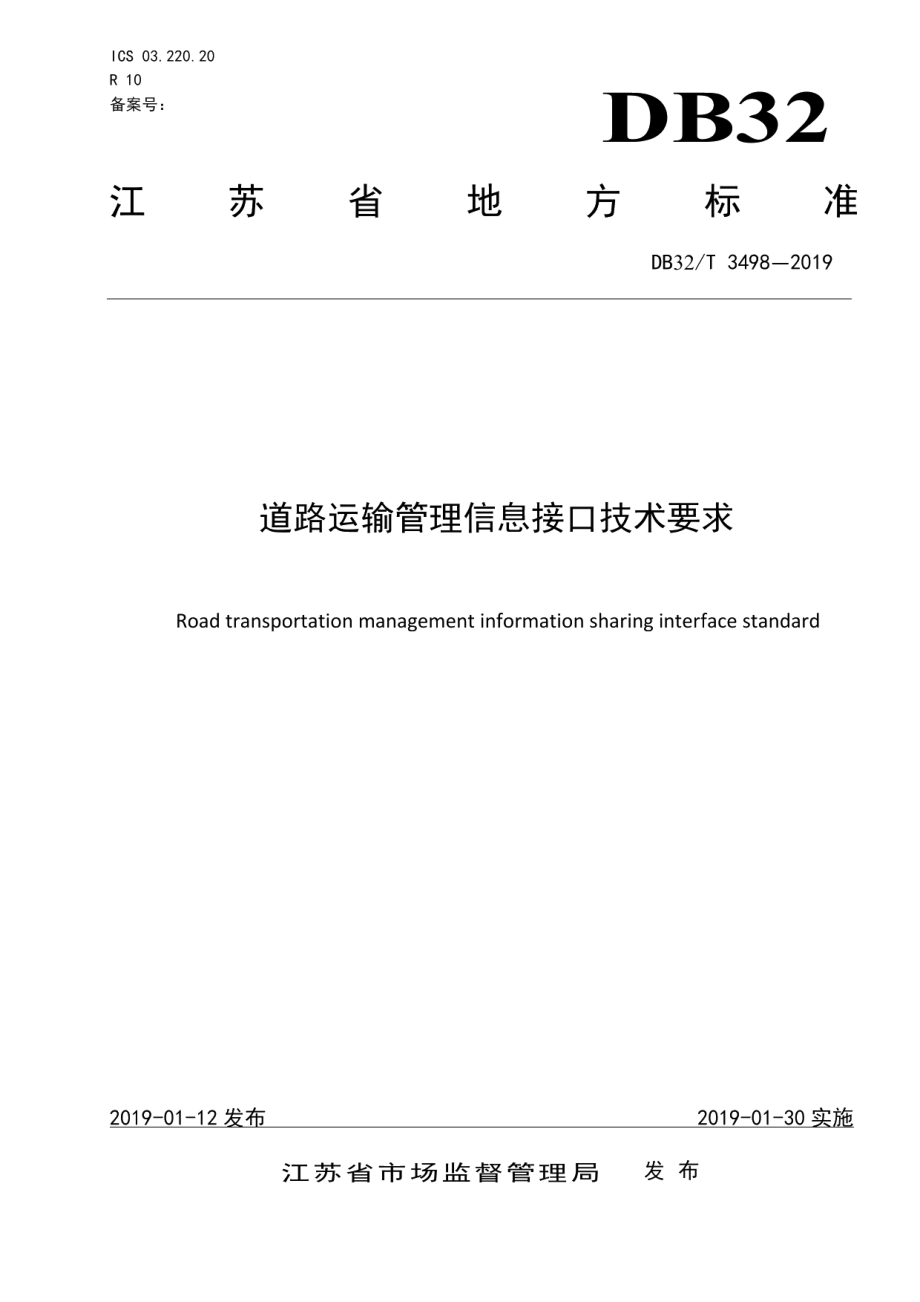 道路运输管理信息接口技术要求 DB32T 3498-2019.pdf_第1页