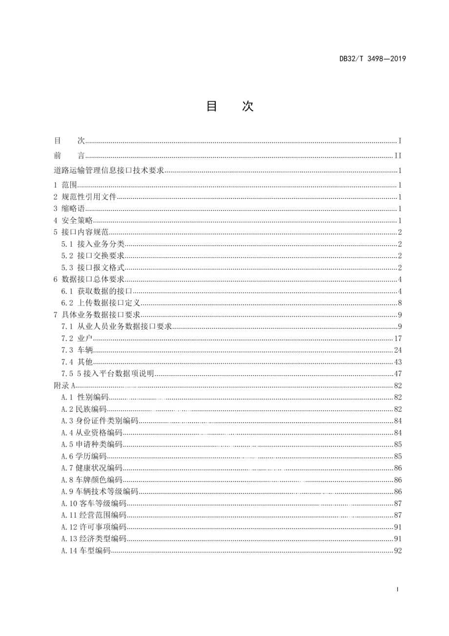 道路运输管理信息接口技术要求 DB32T 3498-2019.pdf_第2页