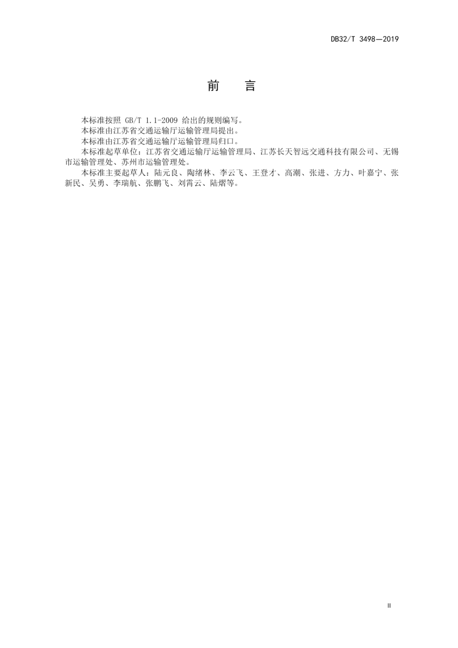 道路运输管理信息接口技术要求 DB32T 3498-2019.pdf_第3页