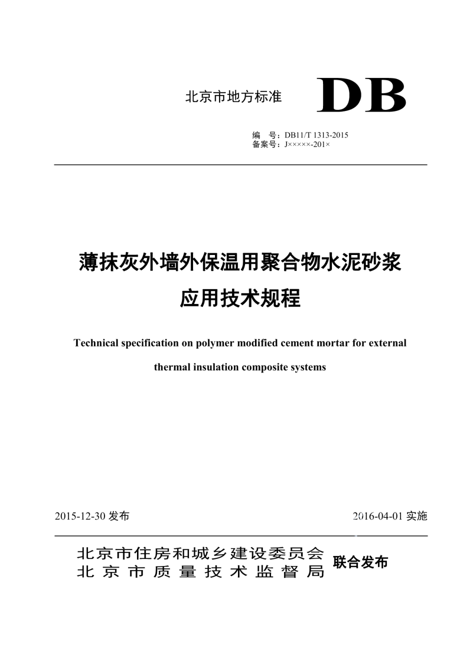 薄抹灰外墙外保温用聚合物水泥砂浆应用技术规程 DB11T 1313-2015.pdf_第1页