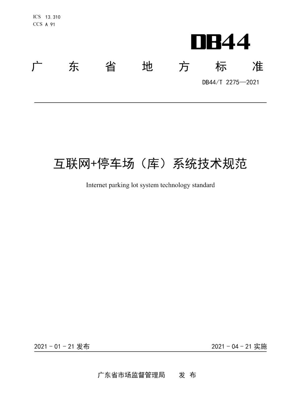 DB44T 2275-2021 互联网+停车场（库）系统技术规范.pdf_第1页