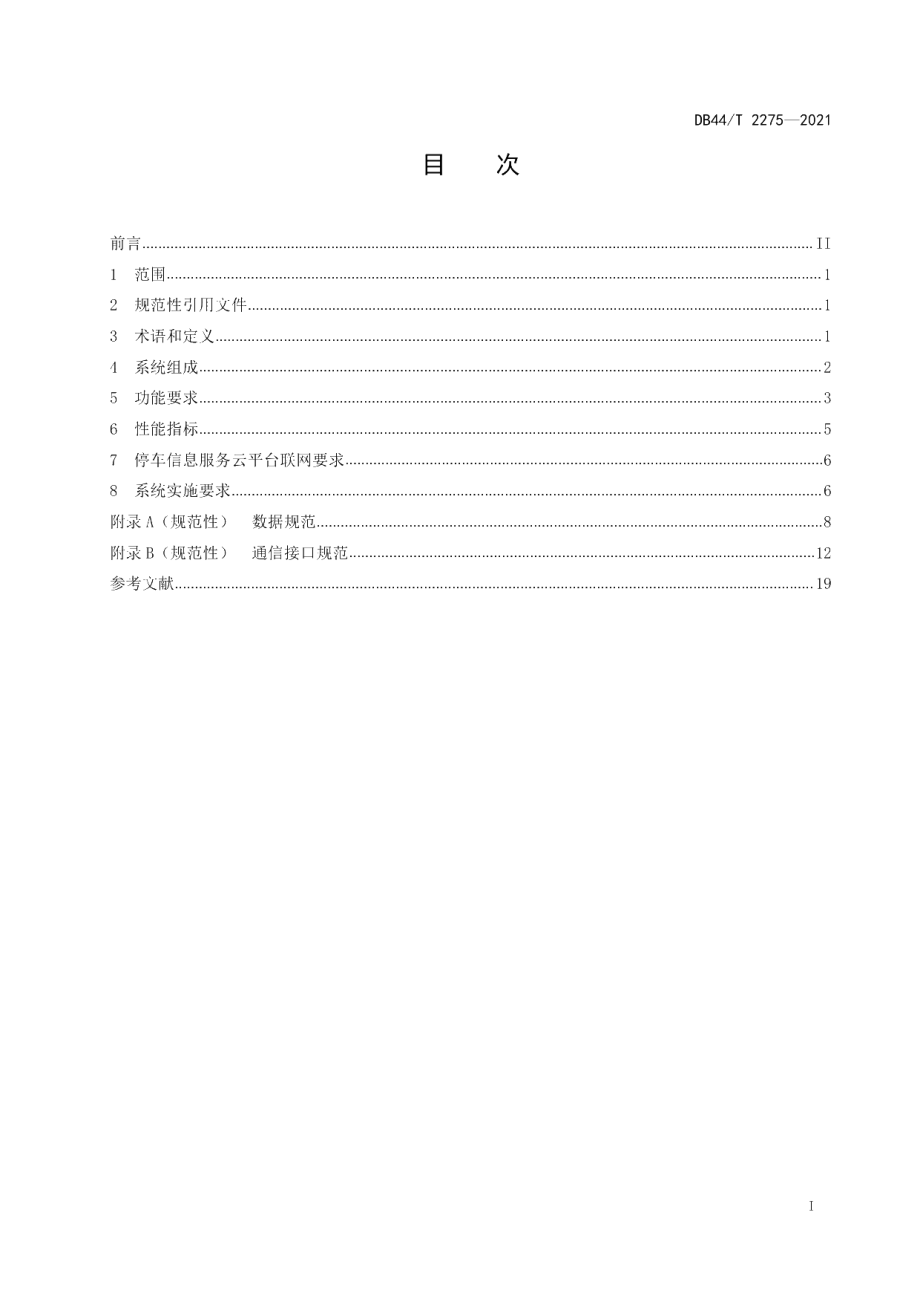 DB44T 2275-2021 互联网+停车场（库）系统技术规范.pdf_第2页