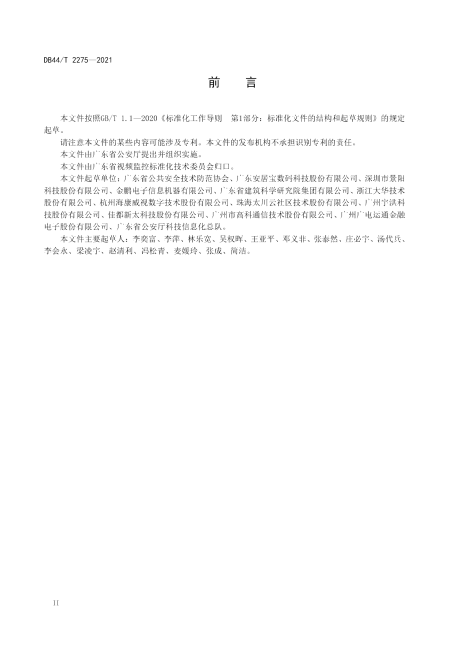 DB44T 2275-2021 互联网+停车场（库）系统技术规范.pdf_第3页