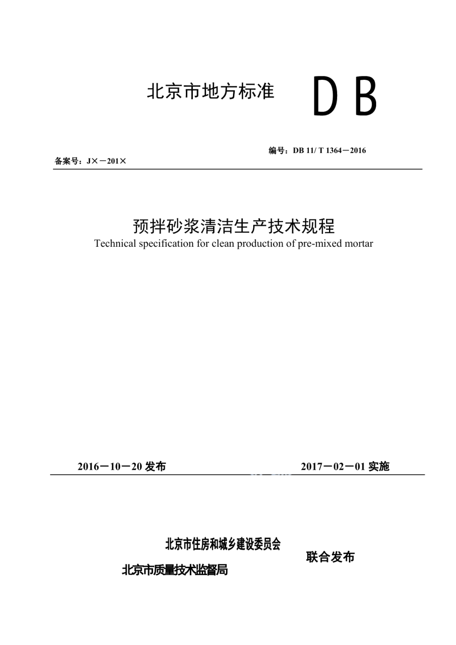 预拌砂浆清洁生产技术规程 DB11T 1364-2016.pdf_第1页