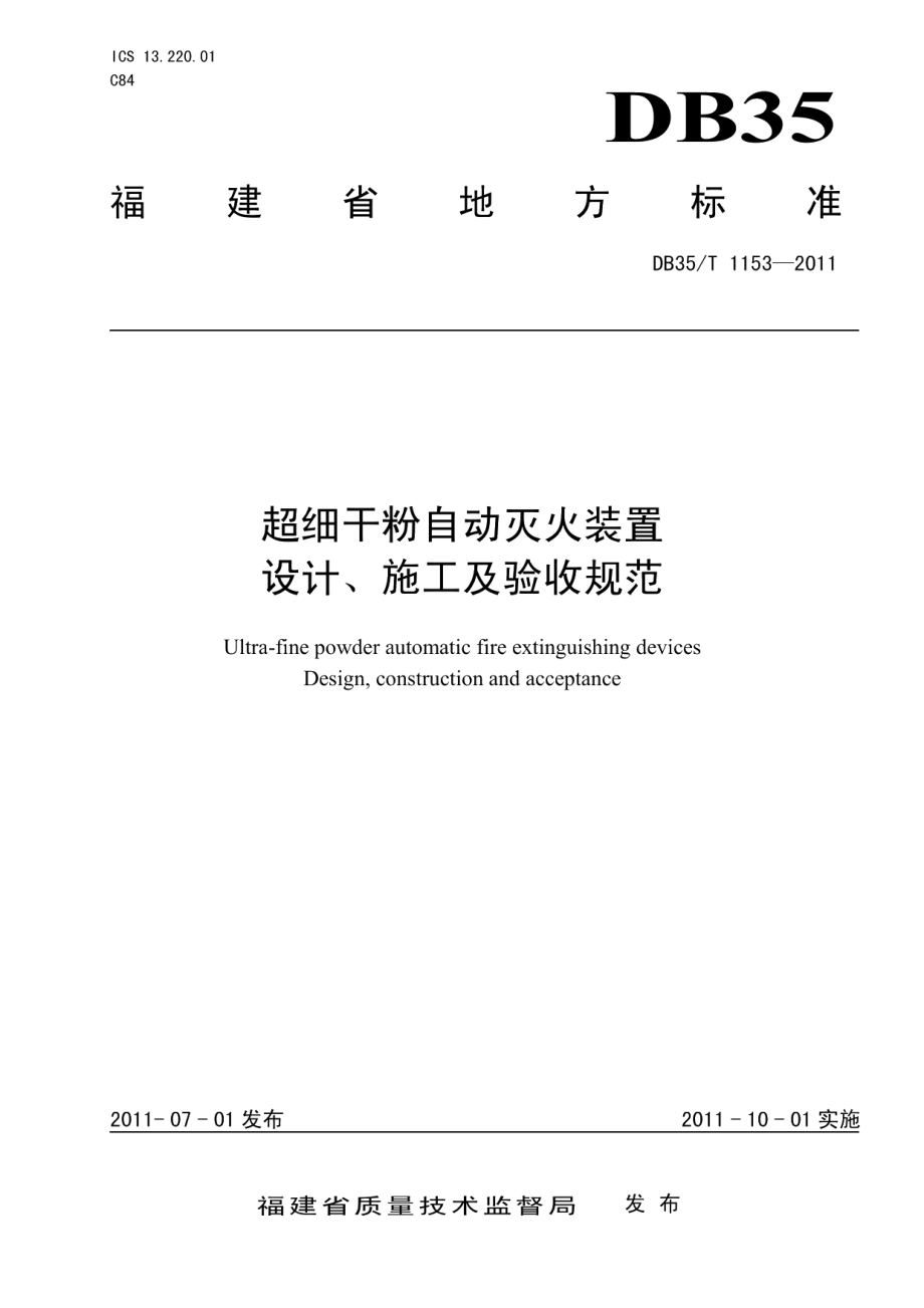 超细干粉自动灭火装置设计、施工及验收规范 DB35T 1153-2011.pdf_第1页