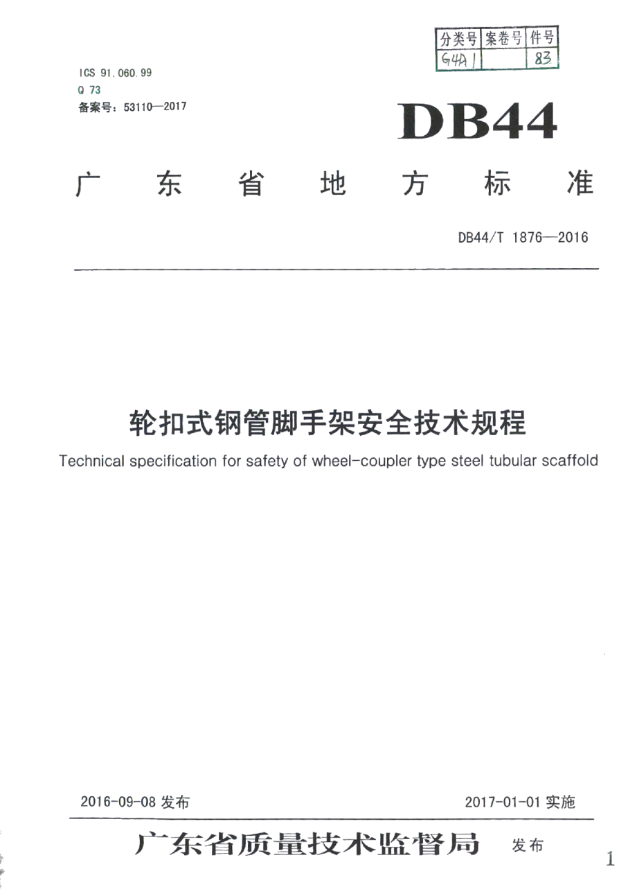 轮扣式钢管脚手架安全技术规程 DB44T 1876-2016.pdf_第1页