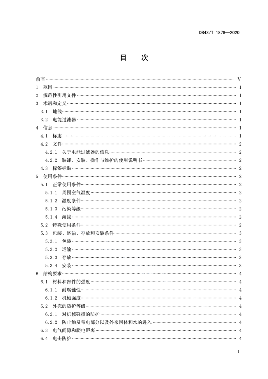 DB43T 1878-2020 电能过滤器通用技术规范.pdf_第2页