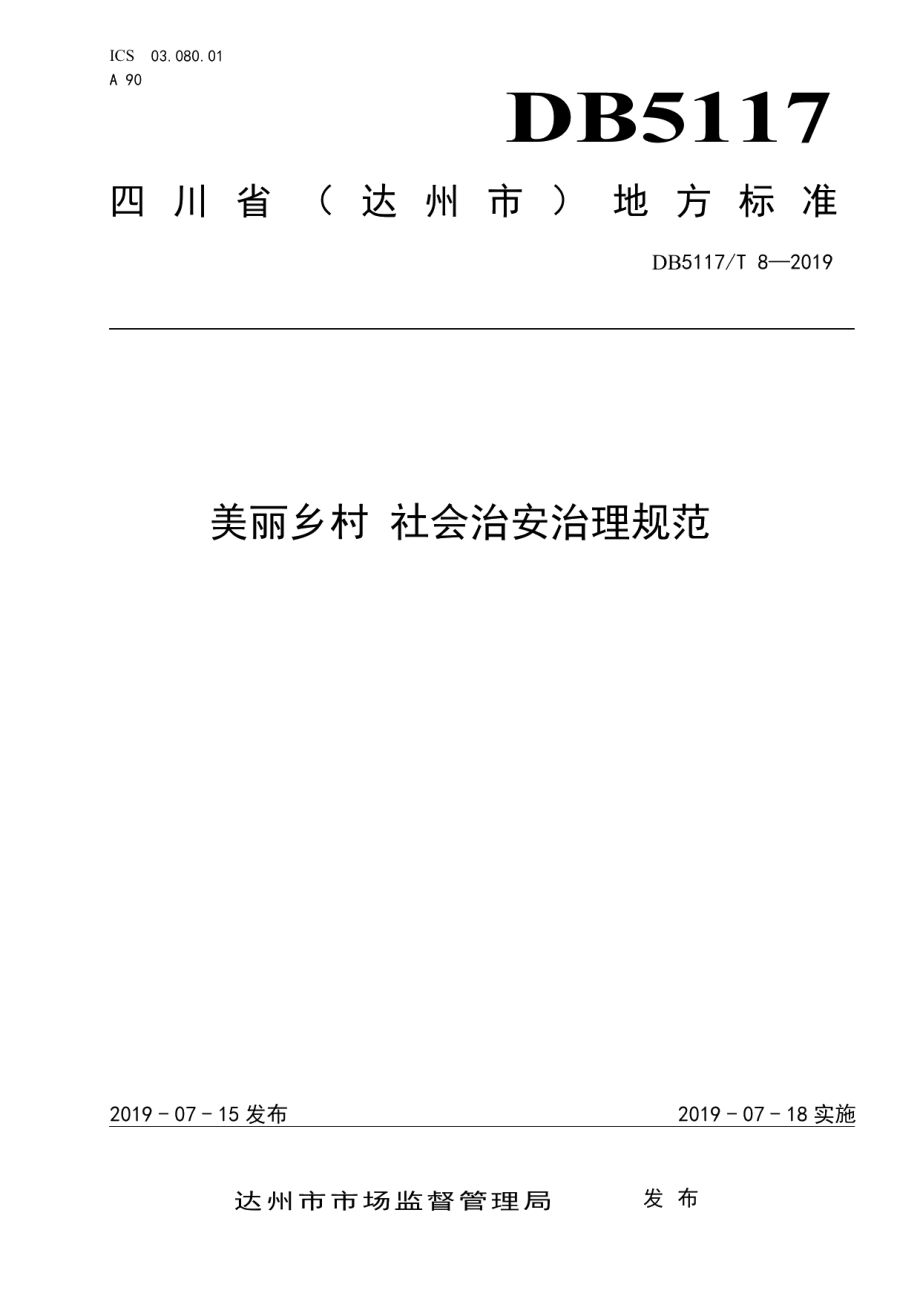 DB5117T 8-2019 美丽乡村 社会治安治理规范.pdf_第1页