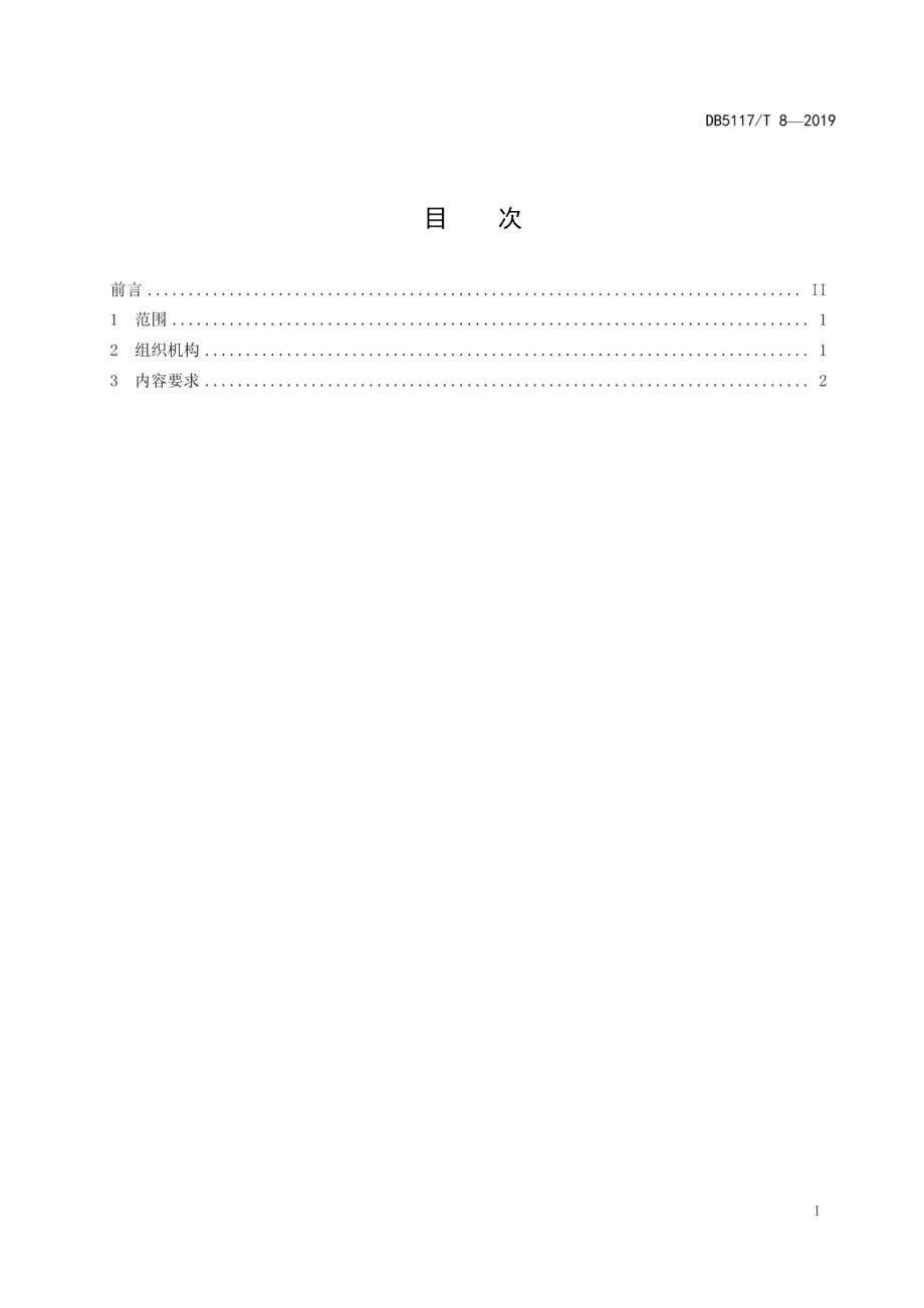 DB5117T 8-2019 美丽乡村 社会治安治理规范.pdf_第2页