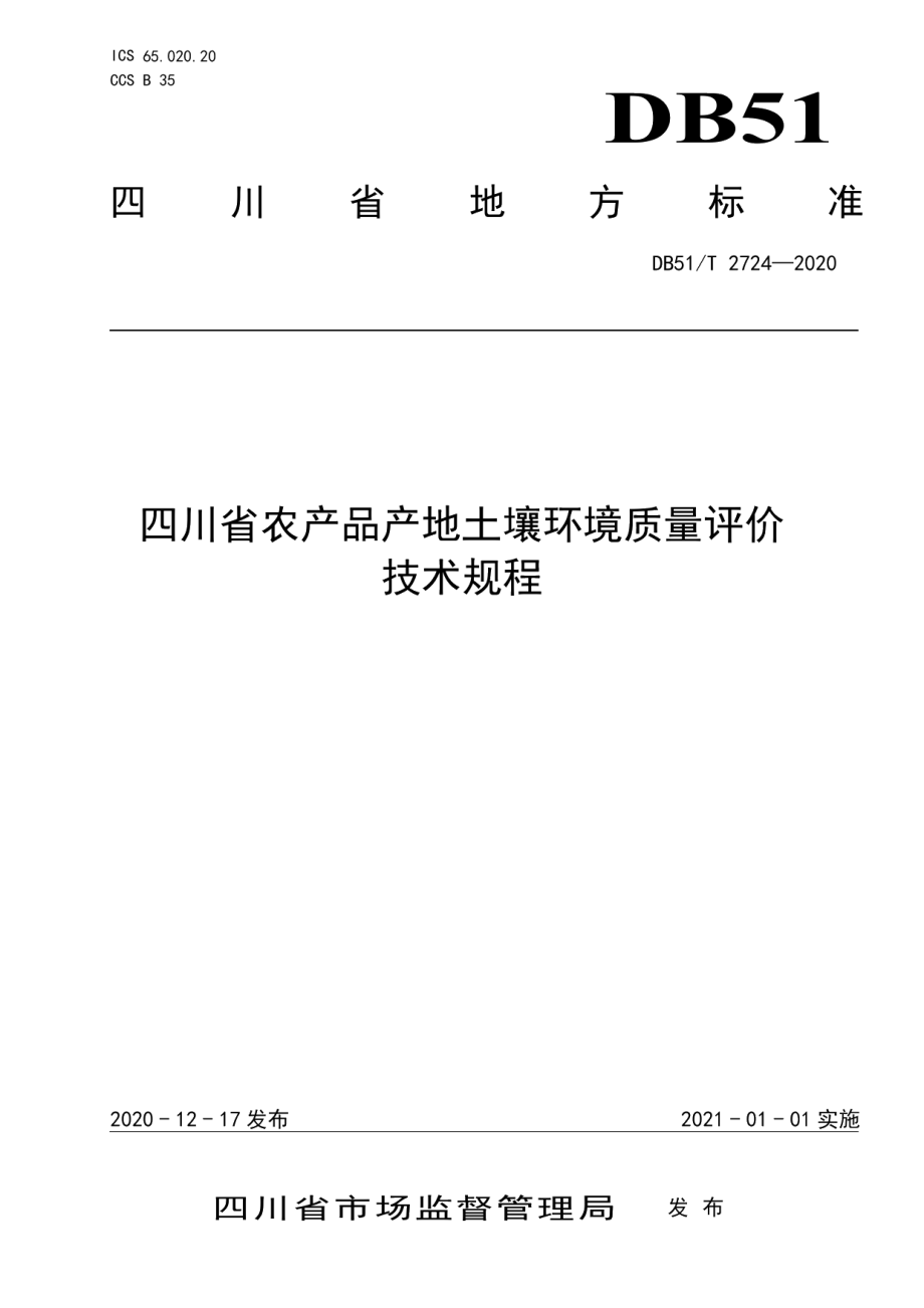 DB51T 2724-2020 四川省农产品产地土壤环境质量评价技术规程.pdf_第1页