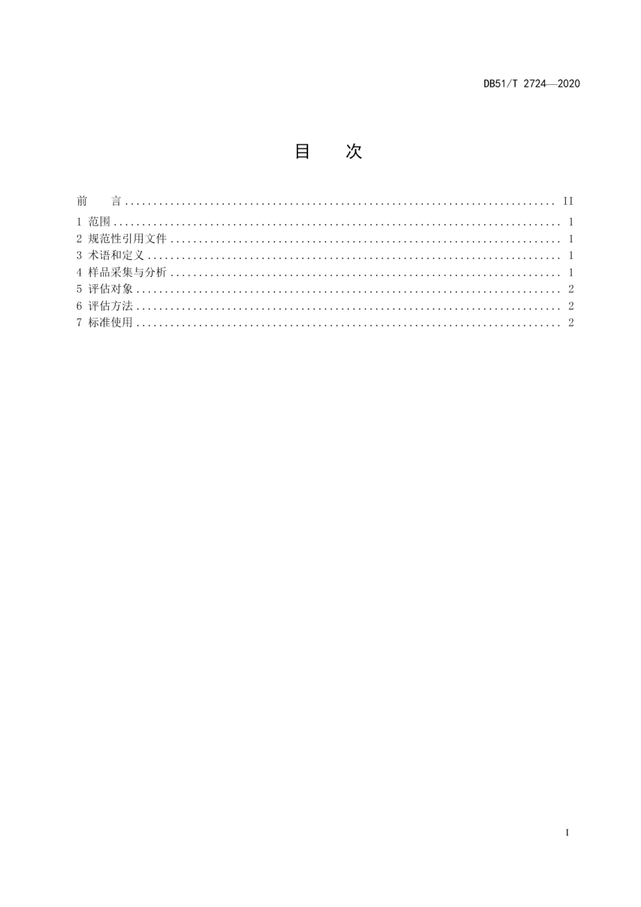 DB51T 2724-2020 四川省农产品产地土壤环境质量评价技术规程.pdf_第2页