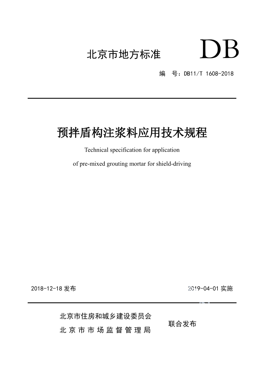 预拌盾构注浆料应用技术规程 DB11T 1608-2018.pdf_第1页