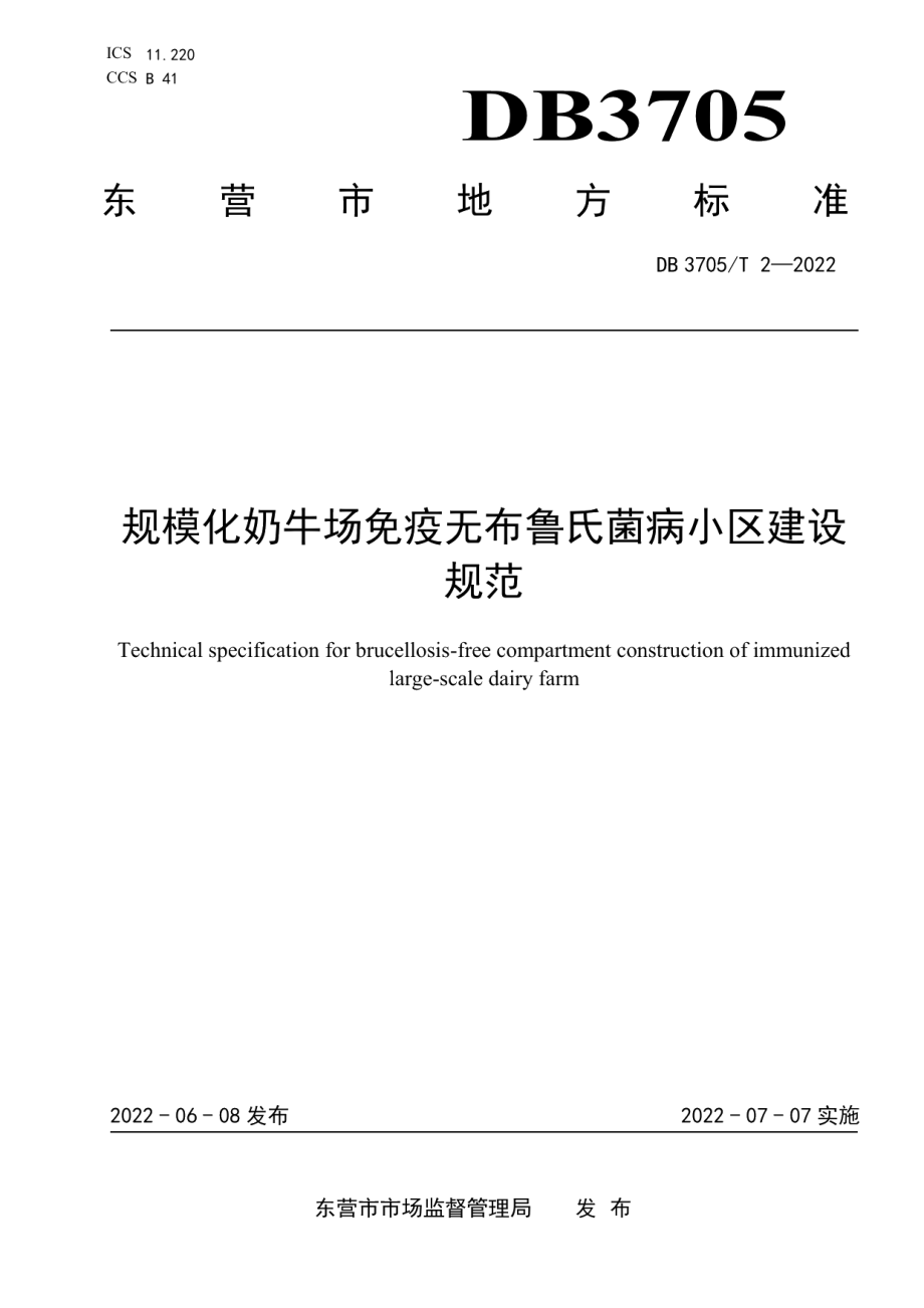 规模化奶牛场免疫无布鲁氏菌病小区建设规范 DB3705T 2-2022.pdf_第1页