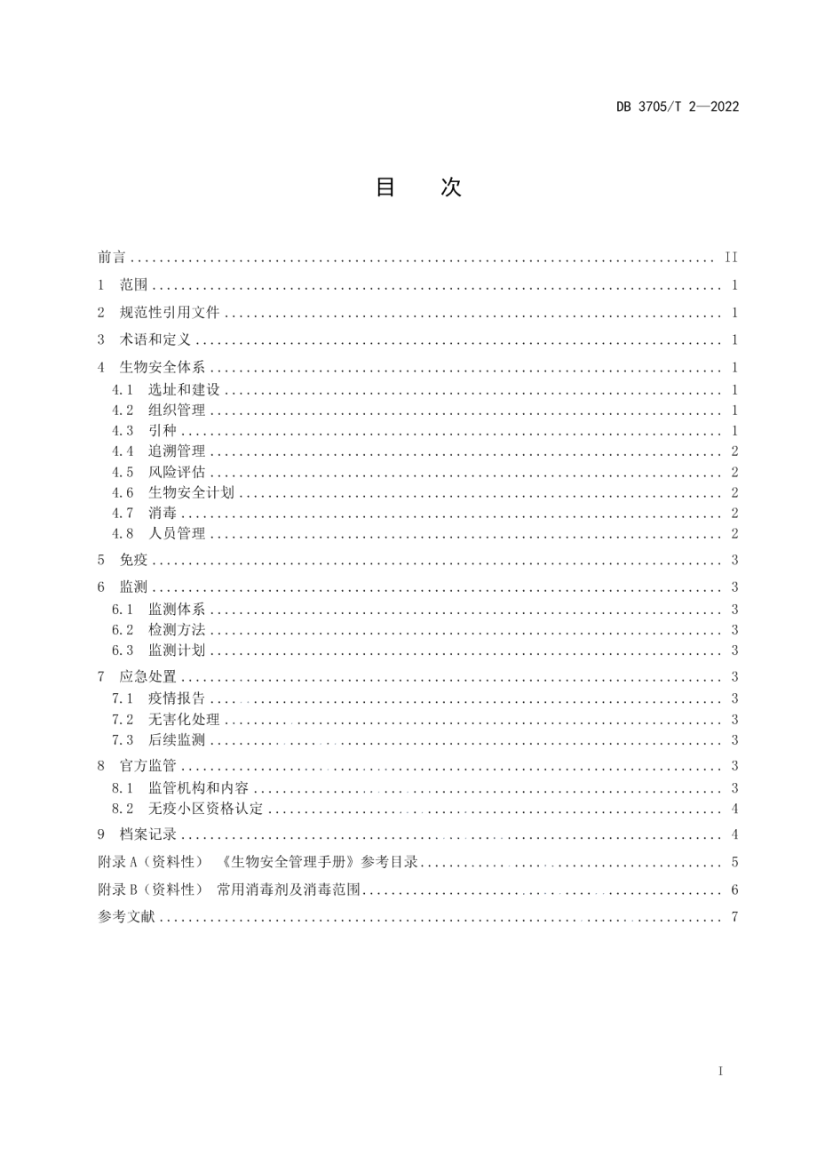 规模化奶牛场免疫无布鲁氏菌病小区建设规范 DB3705T 2-2022.pdf_第2页