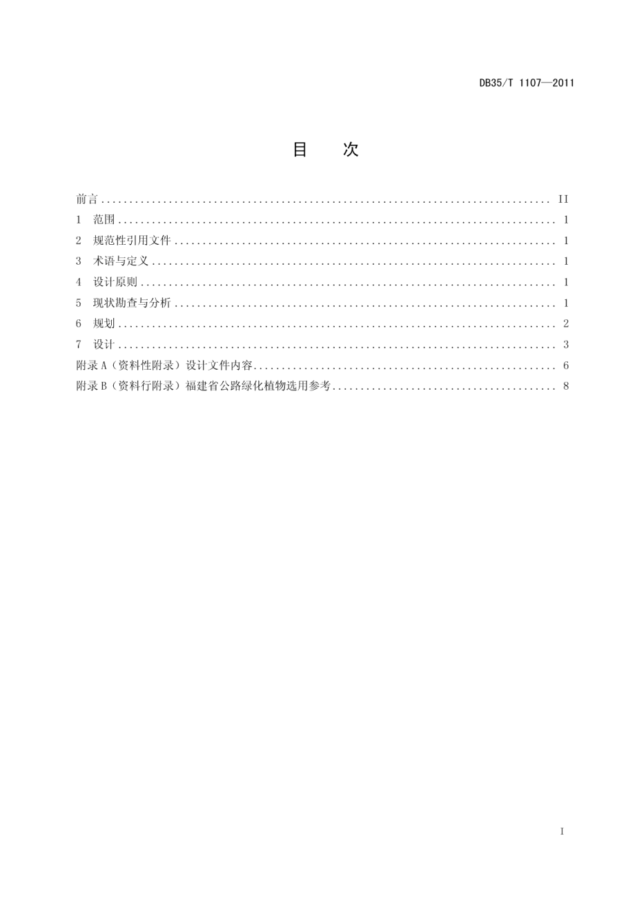 福建省公路绿化设计规范 DB35T 1107-2011.pdf_第2页