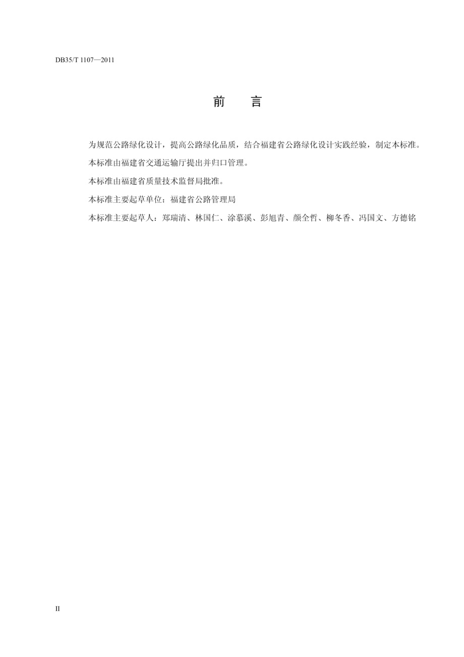 福建省公路绿化设计规范 DB35T 1107-2011.pdf_第3页