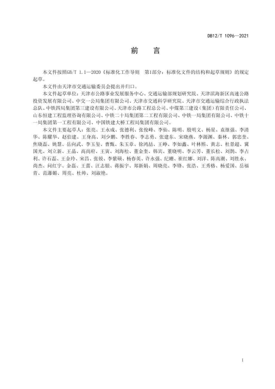 绿色公路评价指标 DB12T 1096-2021.pdf_第2页