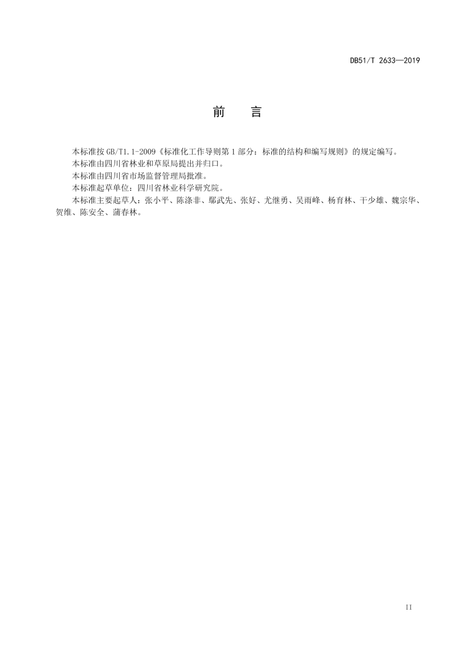 DB51T 2633-2019 受损泥石边坡植被恢复技术规程.pdf_第3页