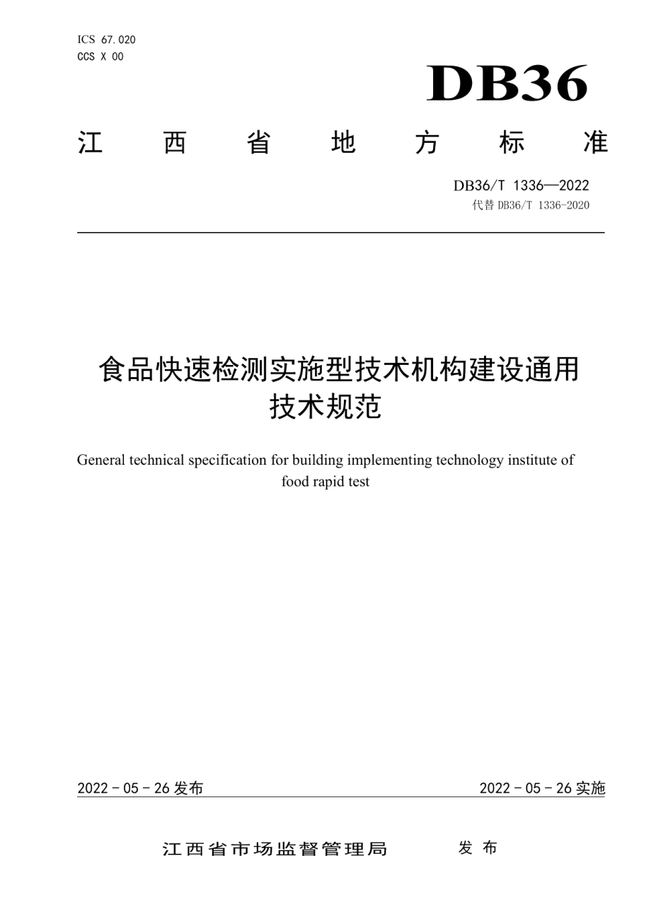 食品快速检测实施型技术机构建设通用技术规范 DB36T 1336-2022.pdf_第1页