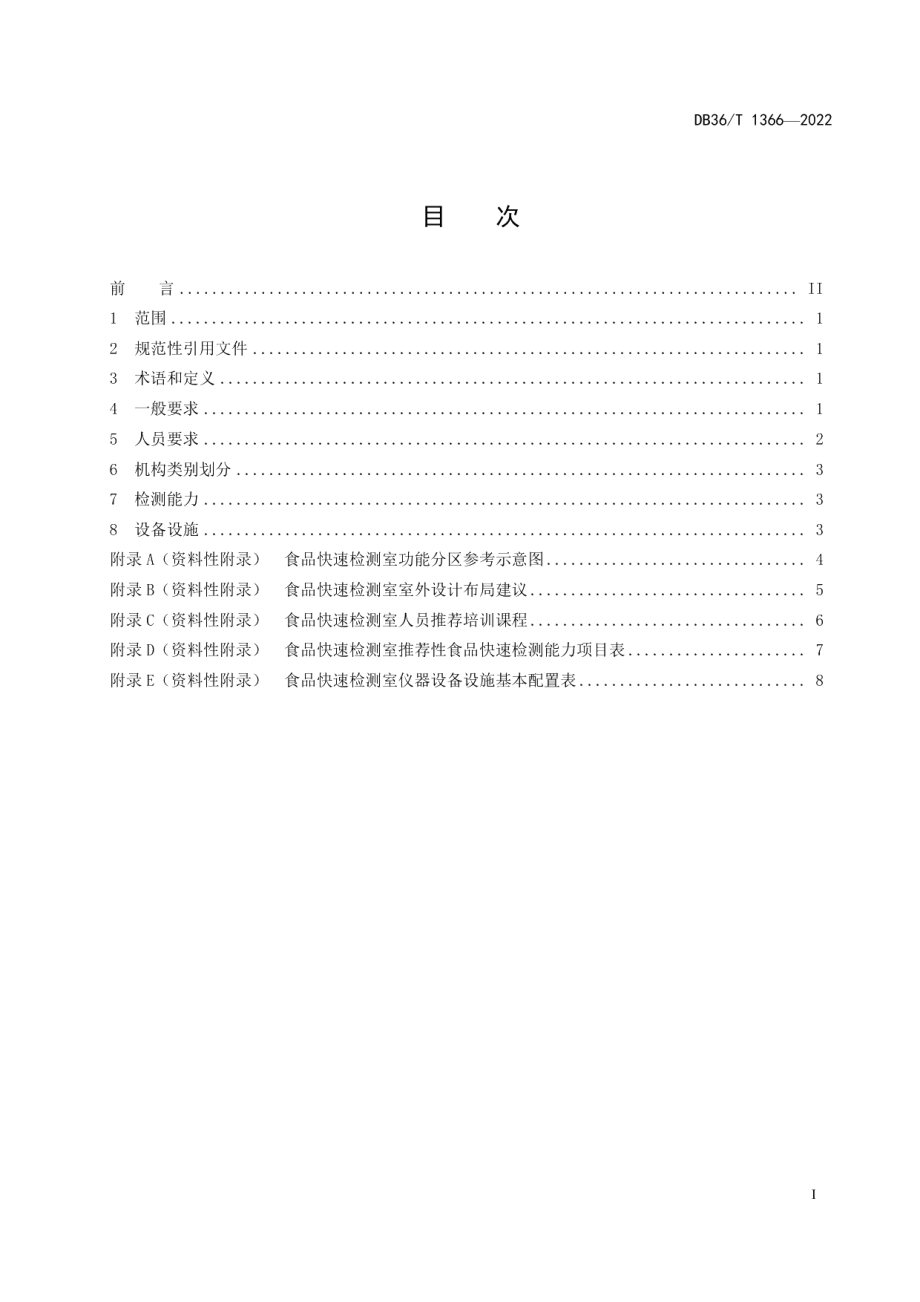 食品快速检测实施型技术机构建设通用技术规范 DB36T 1336-2022.pdf_第2页