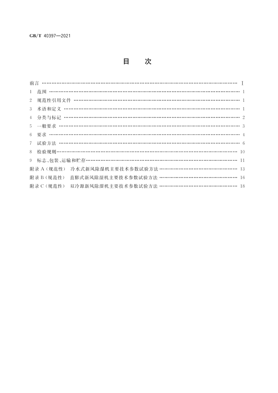 户式新风除湿机 GBT 40397-2021.pdf_第2页