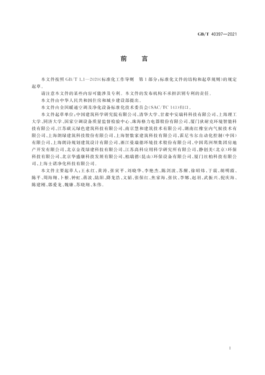 户式新风除湿机 GBT 40397-2021.pdf_第3页