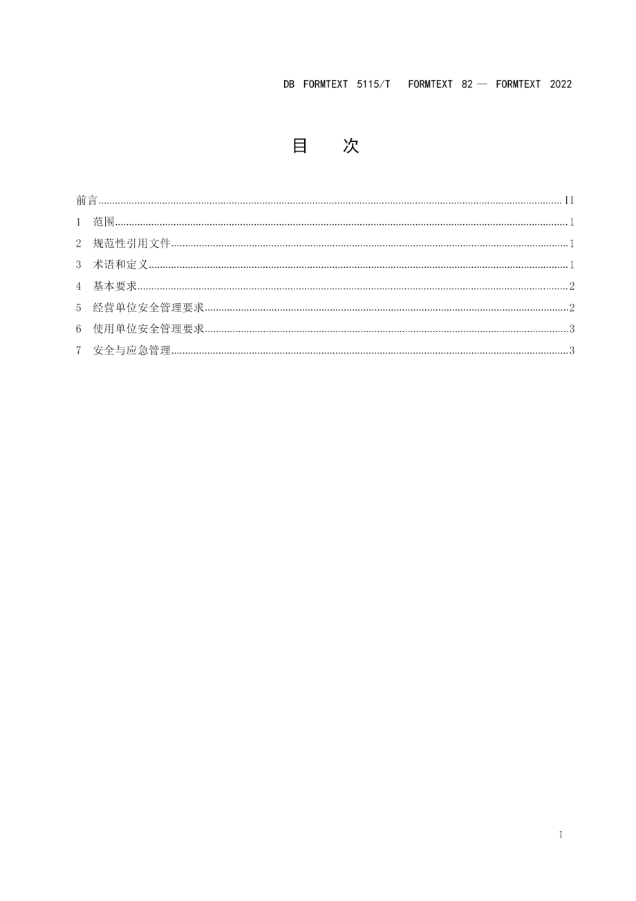 DB5115T 82—2022 无醇燃油经营与使用安全管理规范.pdf_第2页