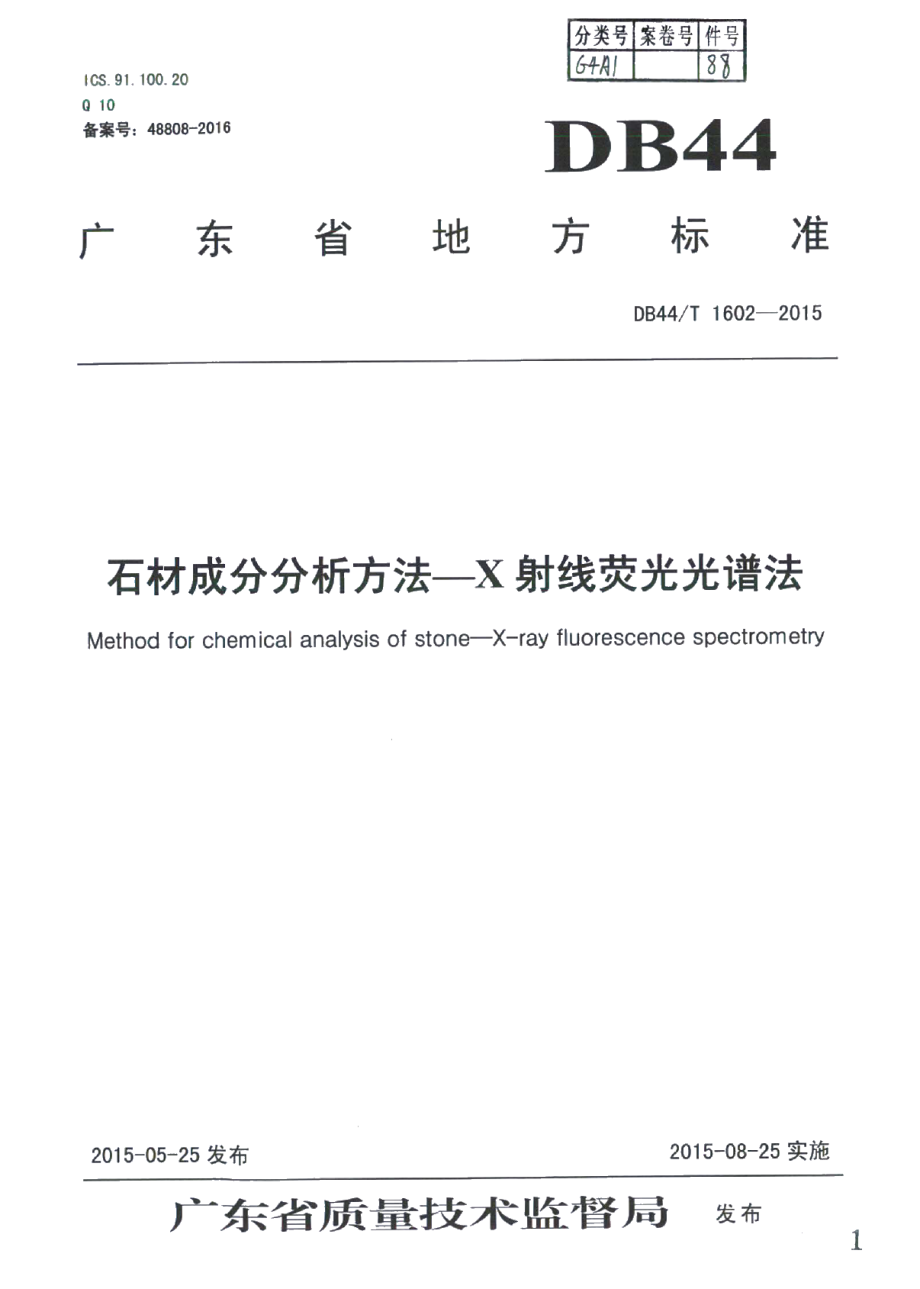 石材成分分析方法--X射线荧光光谱法 DB44T 1602-2015.pdf_第1页