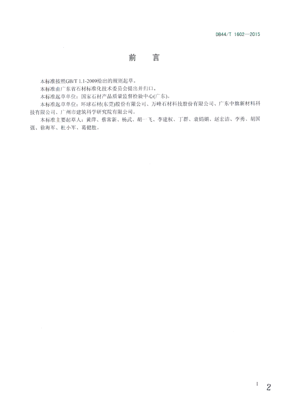 石材成分分析方法--X射线荧光光谱法 DB44T 1602-2015.pdf_第2页