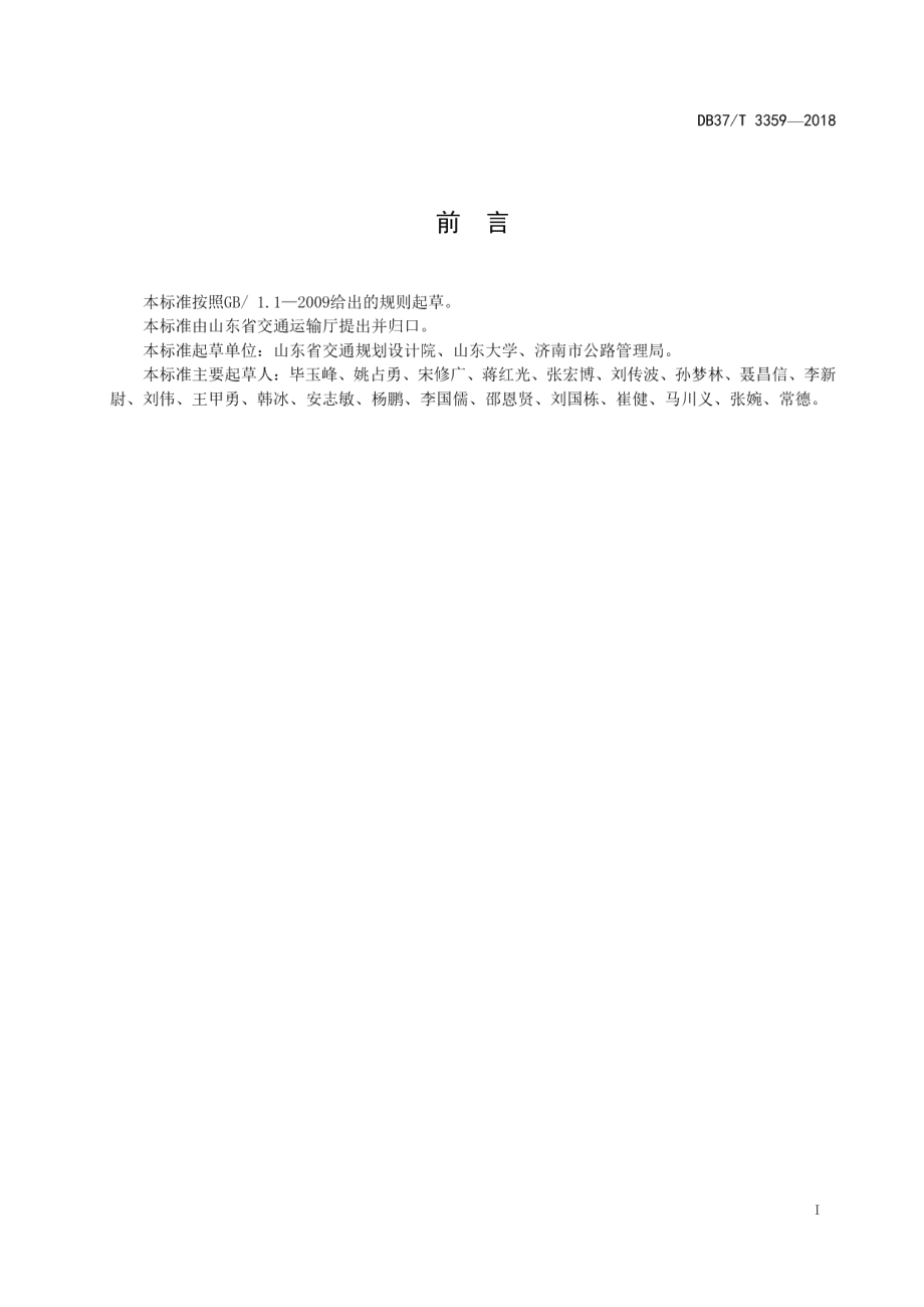 黄河中下游流域粉质土路基冲击碾压施工技术规范 DB37T 3359-2018.pdf_第2页