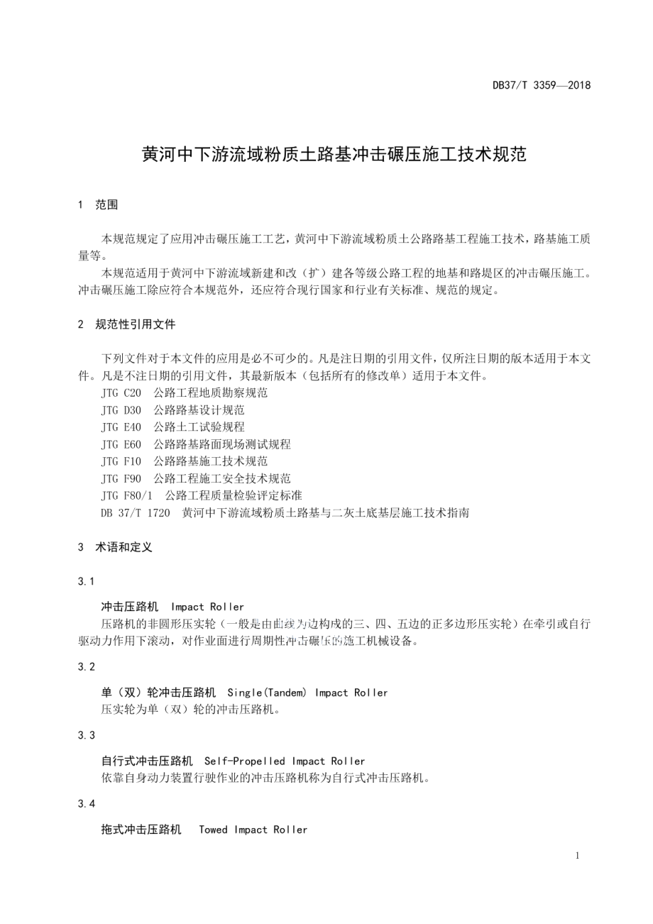 黄河中下游流域粉质土路基冲击碾压施工技术规范 DB37T 3359-2018.pdf_第3页