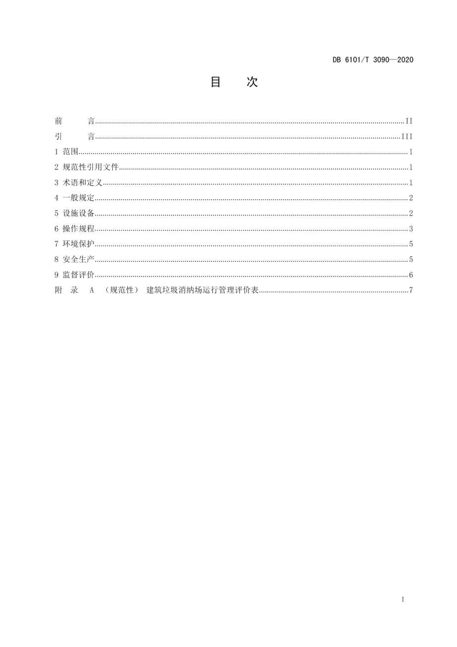 DB6101T 3090-2020 建筑垃圾消纳场运行管理规范.pdf_第2页