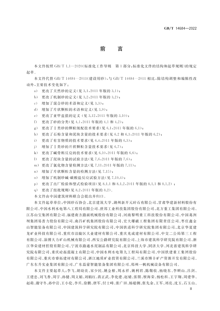 建设用砂 GBT 14684-2022.pdf_第3页