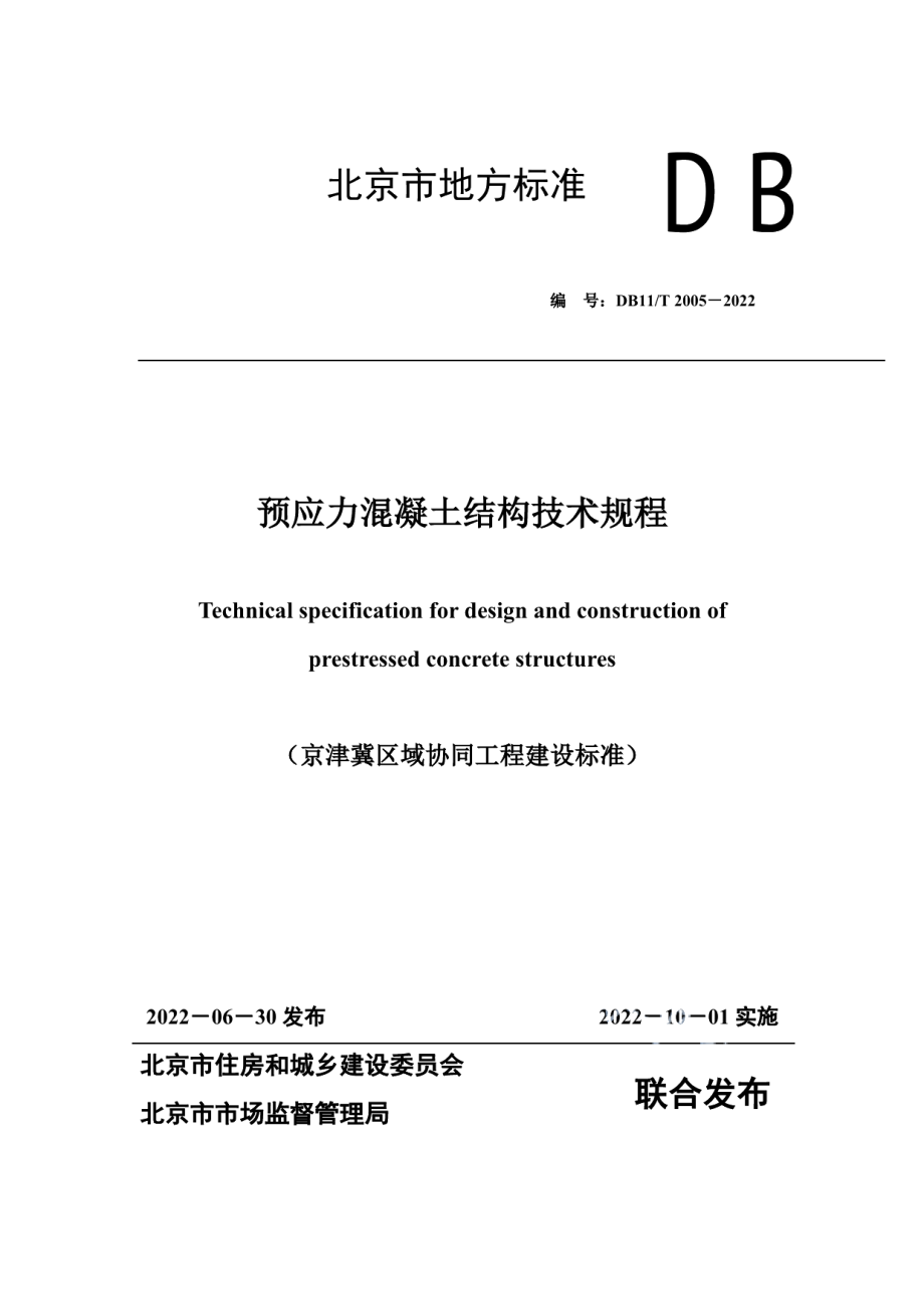 预应力混凝土结构技术规程 DB11T 2005-2022.pdf_第1页