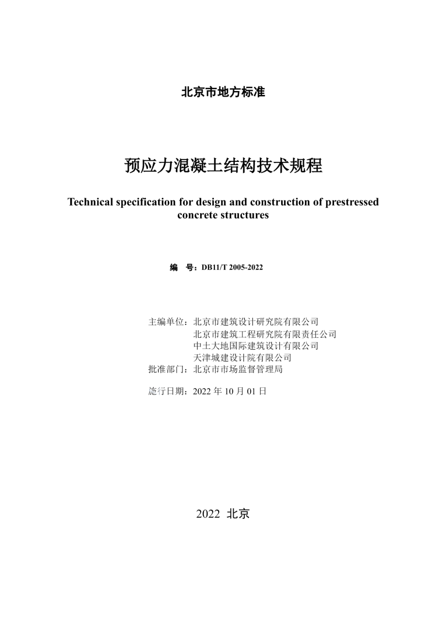 预应力混凝土结构技术规程 DB11T 2005-2022.pdf_第2页