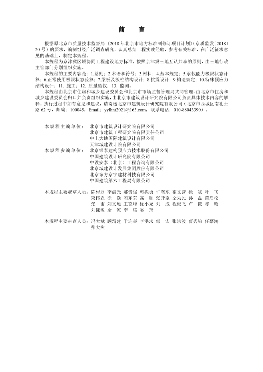 预应力混凝土结构技术规程 DB11T 2005-2022.pdf_第3页