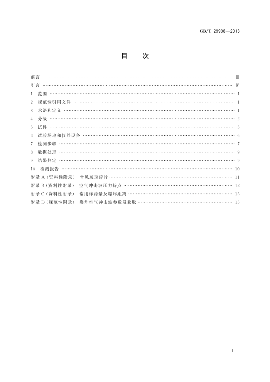 玻璃幕墙和门窗抗爆炸冲击波性能分级及检测方法 GBT 29908-2013.pdf_第2页