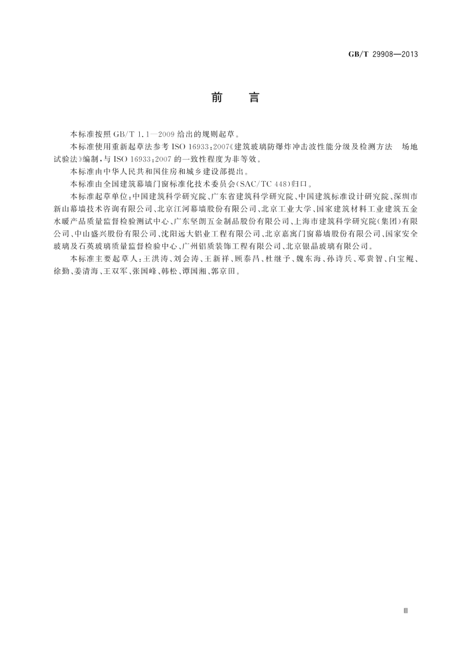 玻璃幕墙和门窗抗爆炸冲击波性能分级及检测方法 GBT 29908-2013.pdf_第3页