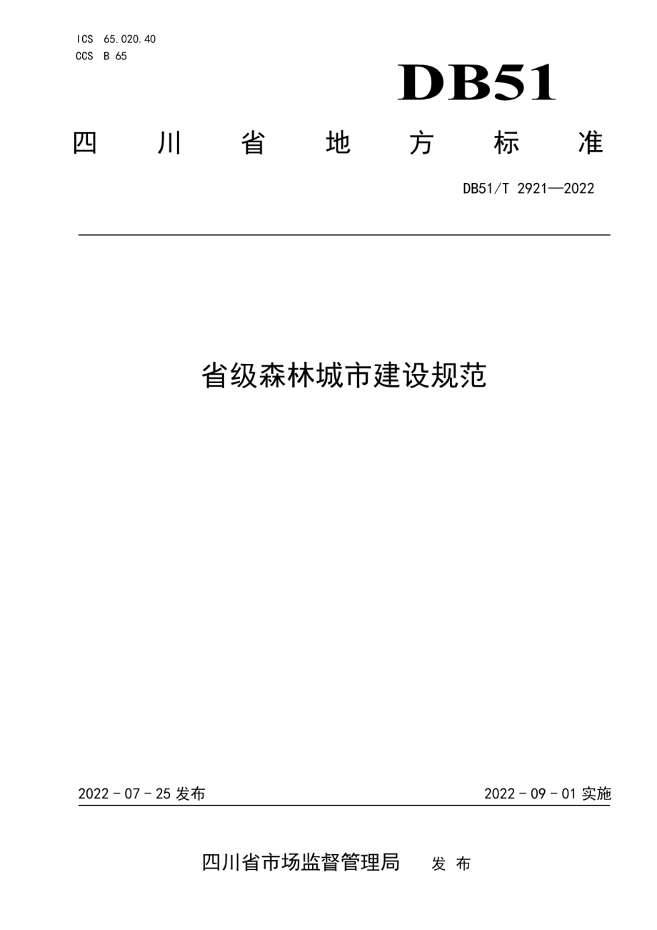 省级森林城市建设规范 DB51T 2921-2022.pdf_第1页