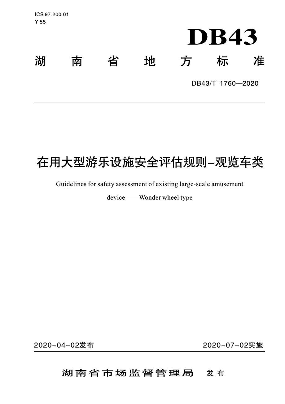 DB43T 1760-2020 在用大型游乐设施安全评估规则-观览车类.pdf_第1页