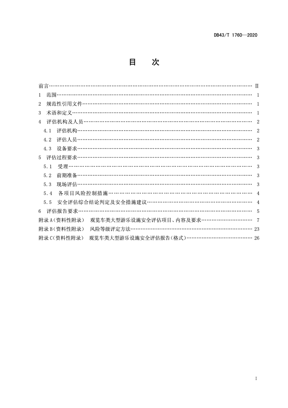 DB43T 1760-2020 在用大型游乐设施安全评估规则-观览车类.pdf_第2页