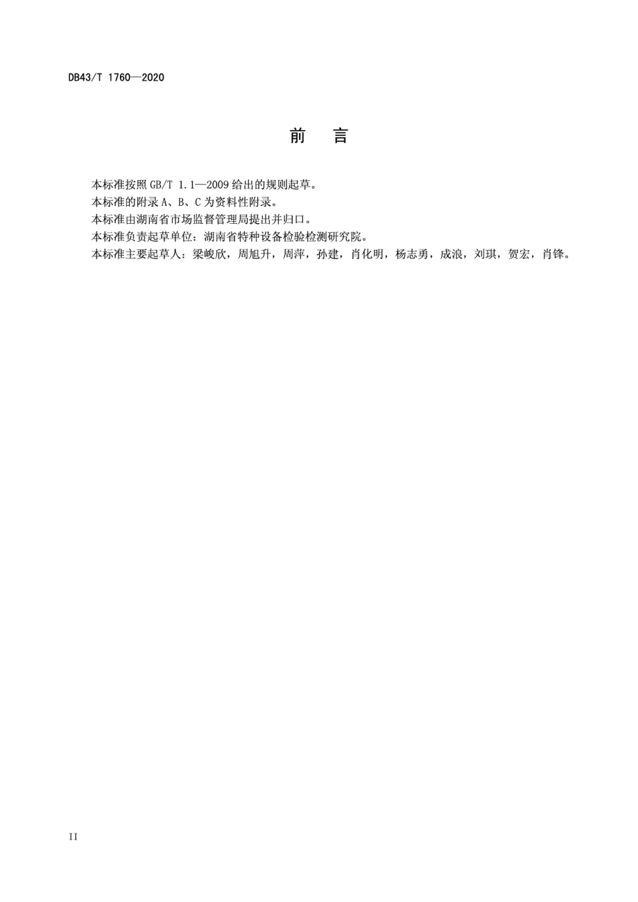 DB43T 1760-2020 在用大型游乐设施安全评估规则-观览车类.pdf_第3页